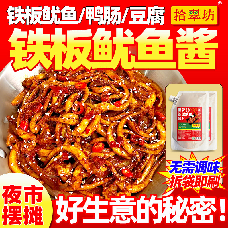铁板鱿鱼酱商用铁板烧专用酱料香辣鱿鱼烧烤酱烤鱿鱼蜜汁调料配方