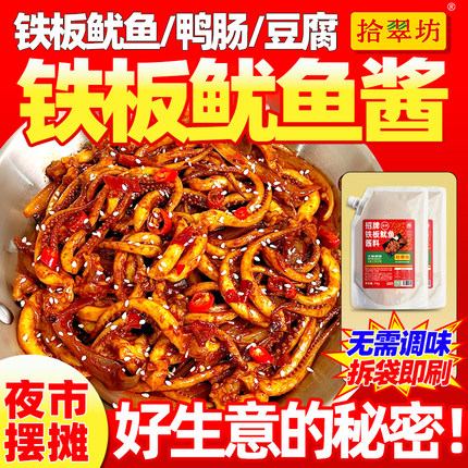 铁板鱿鱼酱商用铁板烧专用酱料香辣鱿鱼烧烤酱烤鱿鱼蜜汁调料配方