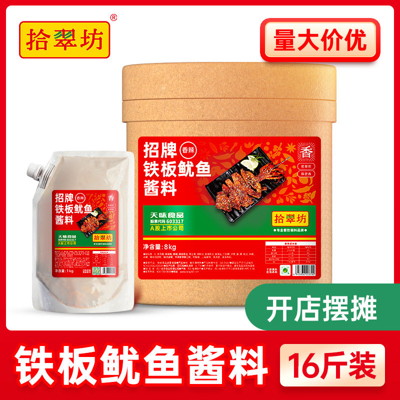 【量大价优 批发咨询】拾翠坊铁板鱿鱼酱料商用铁板烧鸭肠豆腐酱