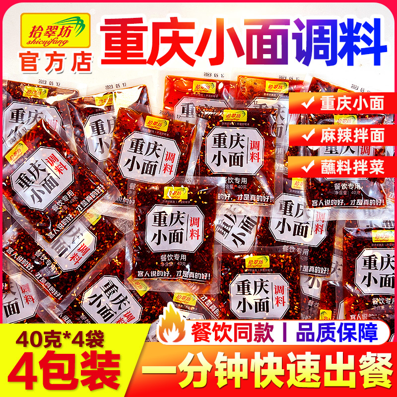 重庆小面调料专用煮面酱香辣麻小面拌面酱正宗面条汤料底料包旗舰_拾翠坊臻品调料_粮油调味/速食/干货/烘焙