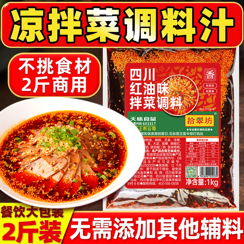 拾翠坊凉拌菜调料商用