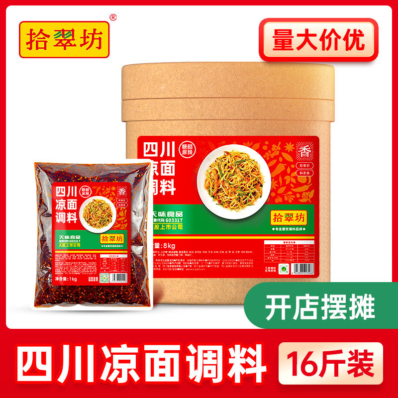 【量大价优 批发咨询】拾翠坊四川凉面调料商用凉粉汁陕西凉皮汁