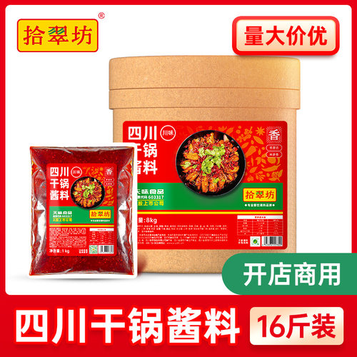【量大价优 批发咨询】拾翠坊干锅酱商用香辣干锅蛙底料酱香调料 - 封面