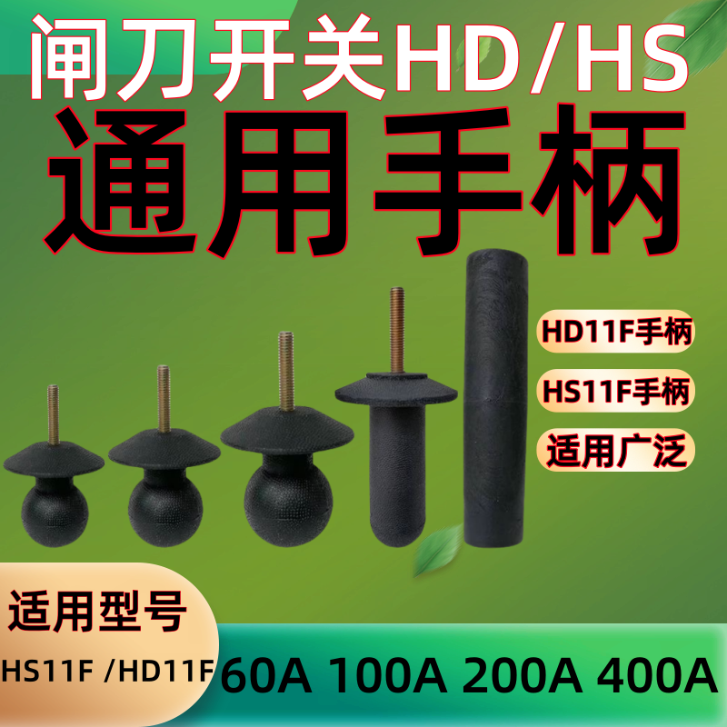 闸刀开关HD11FHS11塑料手柄球头