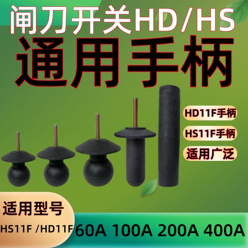 闸刀开关HD11FHS11塑料手柄球头