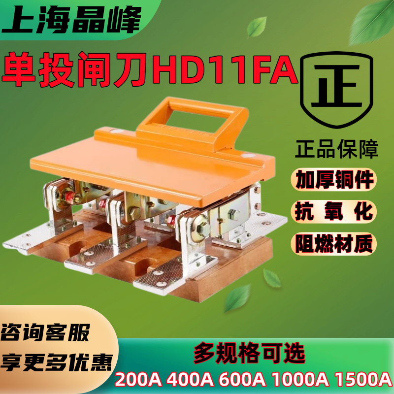 上海晶峰HD11FA闸刀开关