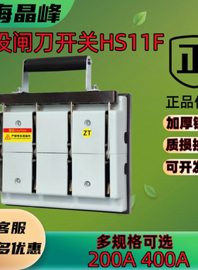 上海晶峰双投闸刀开关HS11F-200A刀闸开关400A三相四线两边倒顺闸