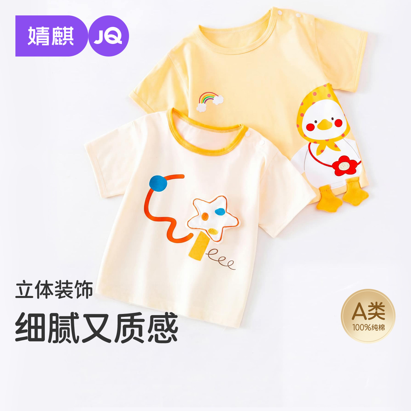 JQ婧麒儿童宝宝夏季T恤100%棉立体裁剪卡通风夏装男女童短袖圆领