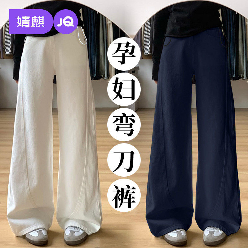 婧麒孕妇裤春夏外穿2026新款薄款弯刀阔腿裤子孕期不勒肚子孕妇装