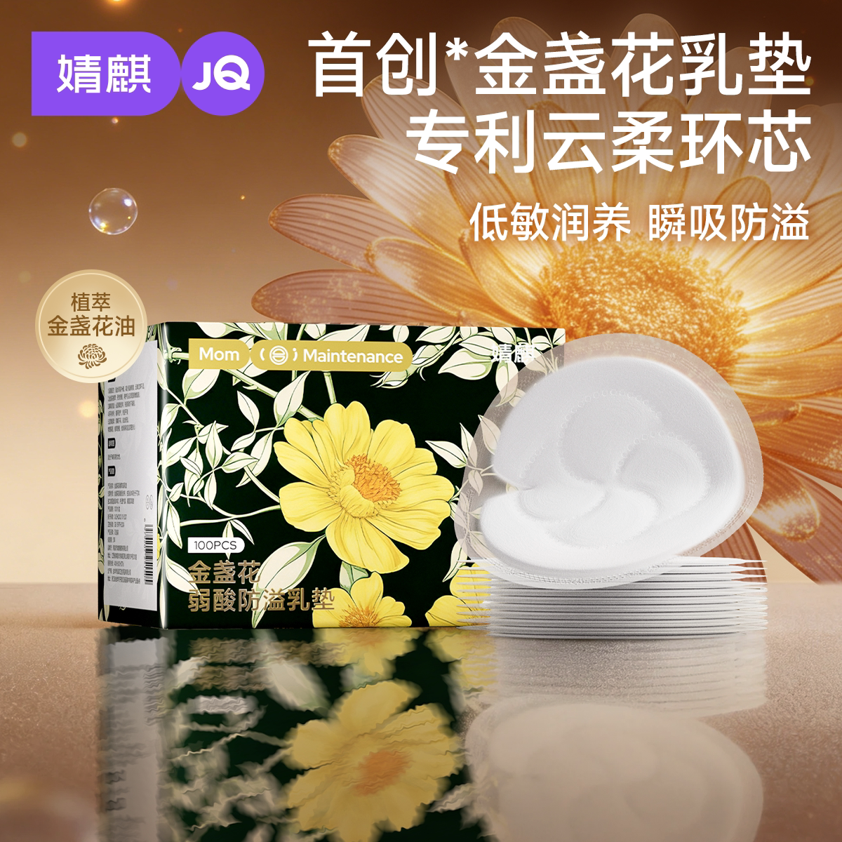 婧麒金盏花超薄透气防溢乳垫