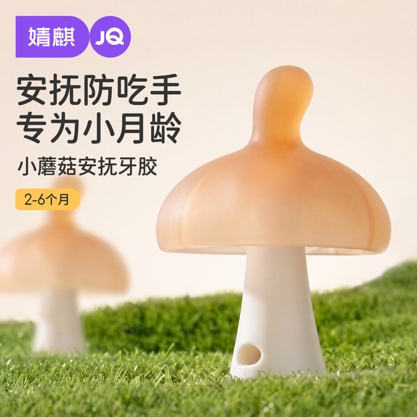 婧麒婴儿牙胶蘑菇磨牙棒婴幼儿宝宝牙胶防吃手小月龄食品级2-6月