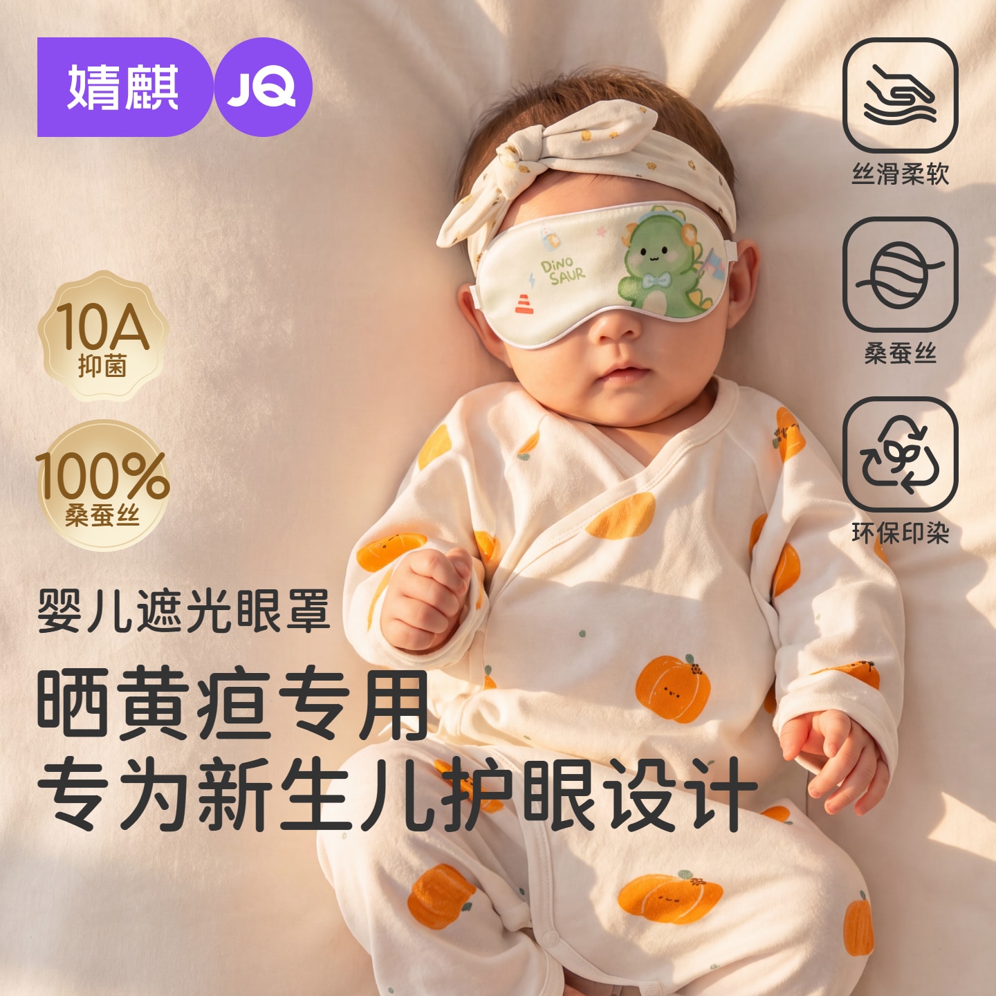 JQ婧麒婴幼儿桑蚕丝眼罩卡通护眼透气遮光睡眠眼罩婴儿晒黄疸专用