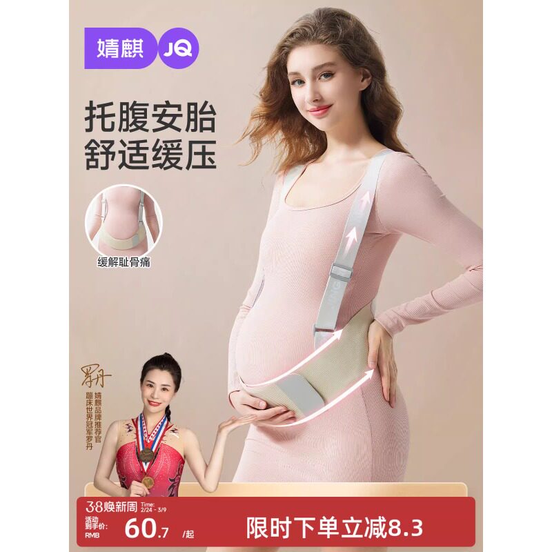 婧麒托腹带孕妇专用怀孕期中期晚期胎心监护带大肚子腰托护腰隐形
