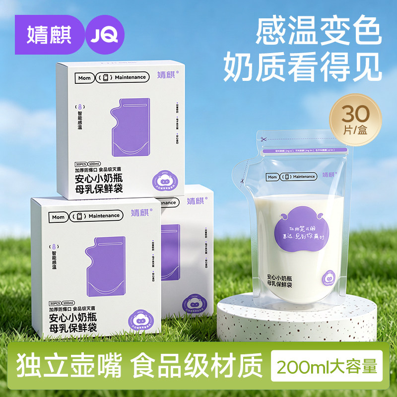 婧麒储奶袋母乳储存袋小容量200ML母乳奶粉保鲜袋一次性外出奶袋