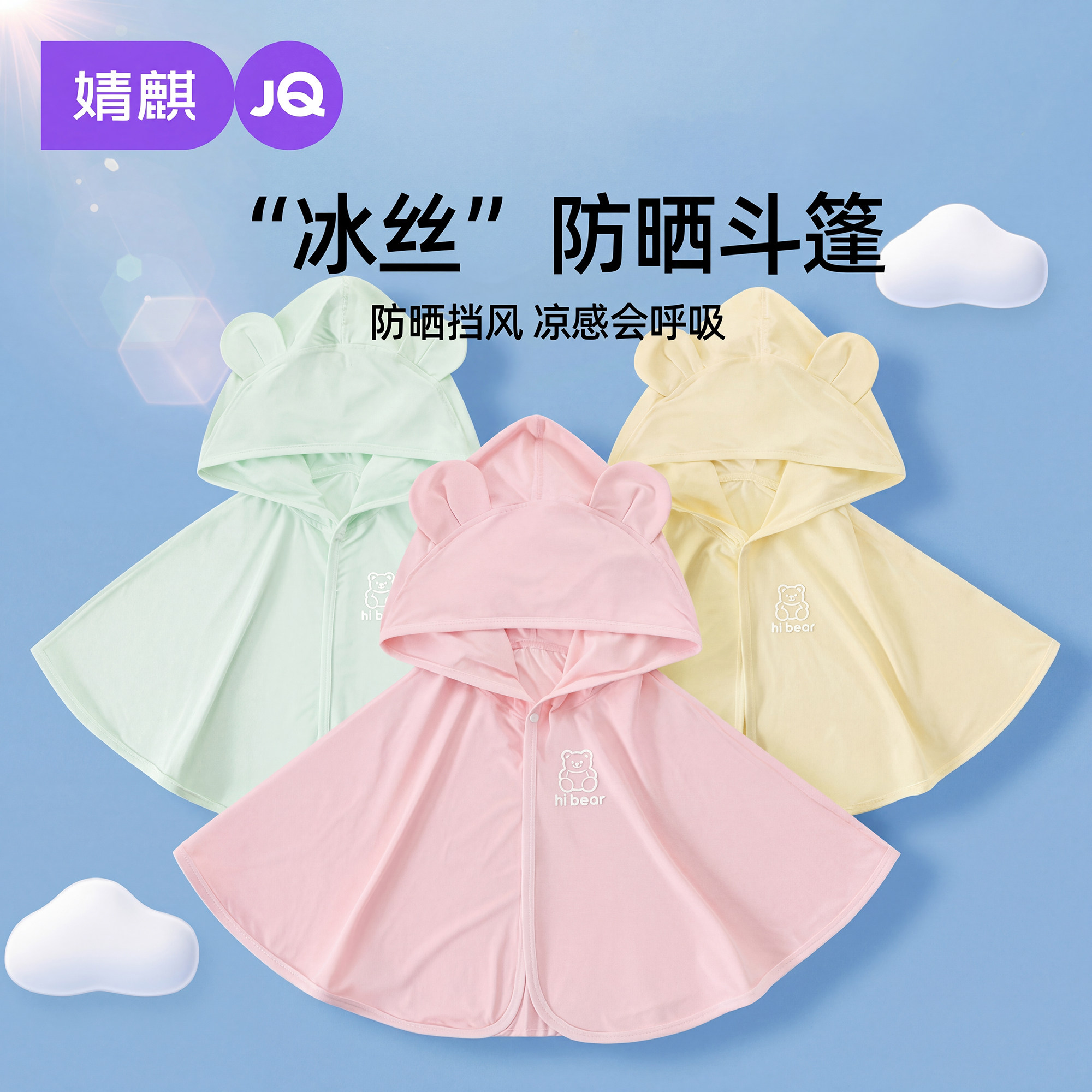 JQ婧麒婴儿防晒衣夏季冰丝斗篷