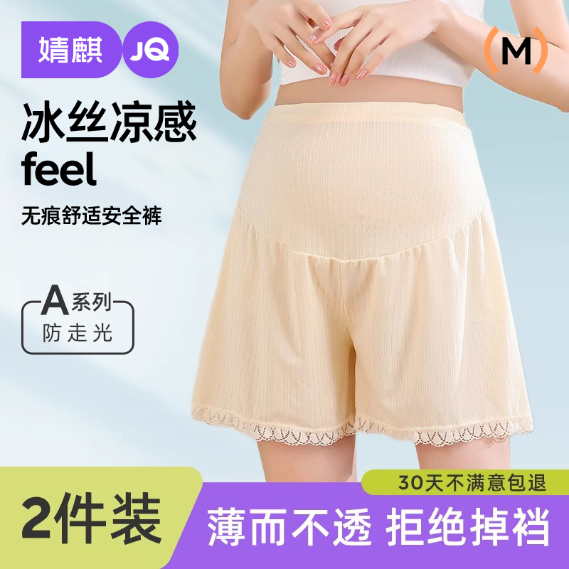 婧麒孕妇安全裤夏季薄款防走光大码冰丝打底裤配裙子不勒肚子短裤
