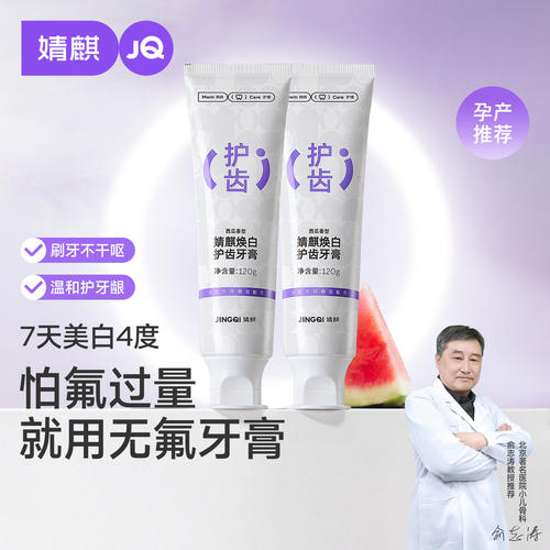婧麒无氟月子牙膏美白清新口气