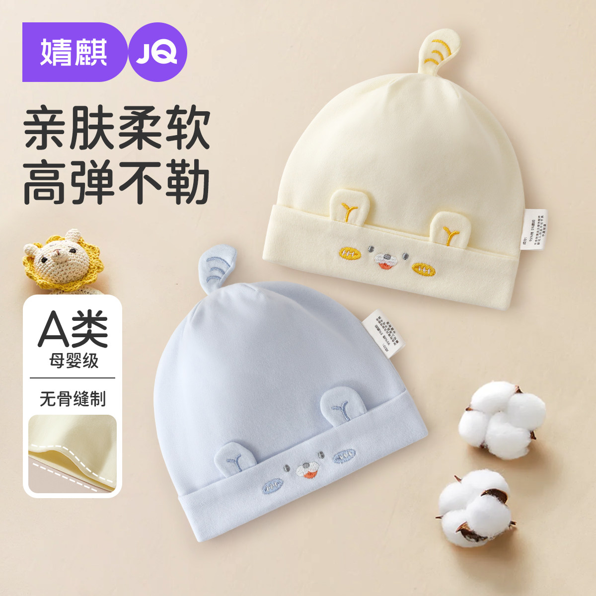 JQ婧麒婴儿帽子春秋季0-3个月新生宝宝护卤门帽a类纯棉婴幼儿胎帽