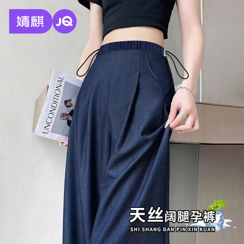 婧麒天丝孕妇牛仔裤春夏季薄款外穿阔腿裤子不勒肚子小个子孕妇装
