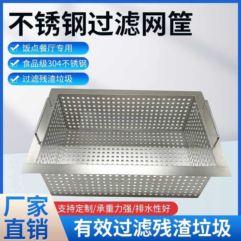 304不锈钢厨房过滤网筐