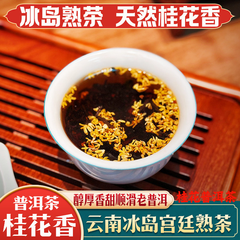 桂花香普洱熟茶特级金针宫廷袋装