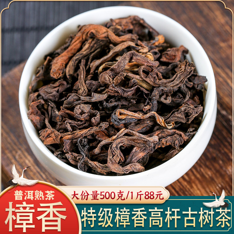熟茶普洱茶高杆古树樟香熟茶散茶