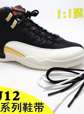 AJ12鞋带乔12中国新年猪年百家衣金扣黑色白色鞋带
