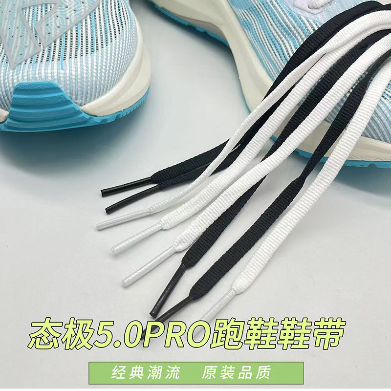 适配匹克态极5.0PRO跑鞋运动鞋鞋绳男女跑步鞋白色黑色扁窄鞋带