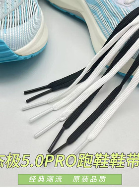 适配匹克态极5.0PRO跑鞋运动鞋鞋绳男女跑步鞋白色黑色扁窄鞋带