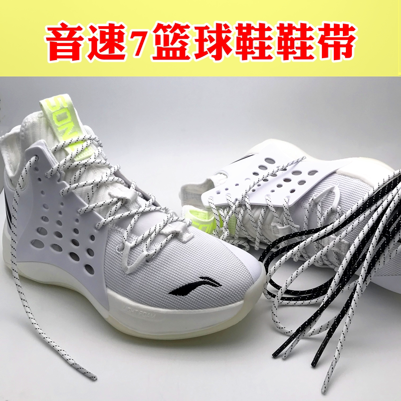 圆形鞋带适配李宁音速7闪击6韦德之道篮球鞋鞋带