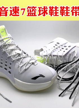 圆形鞋带适配李宁音速7闪击6韦德之道篮球鞋鞋带