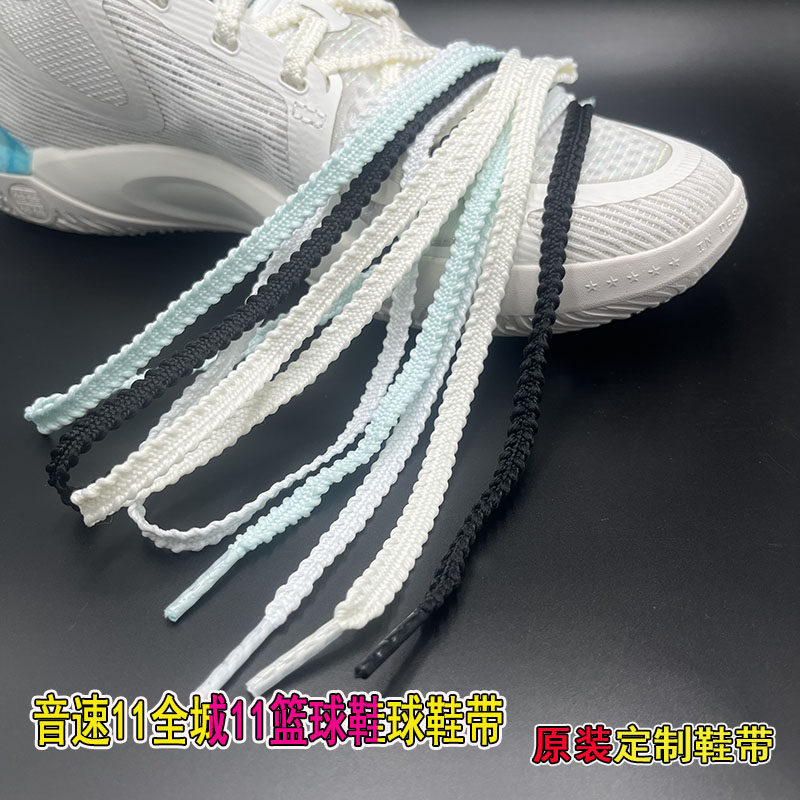 音速11鞋带全城11鞋带篮球鞋鞋带