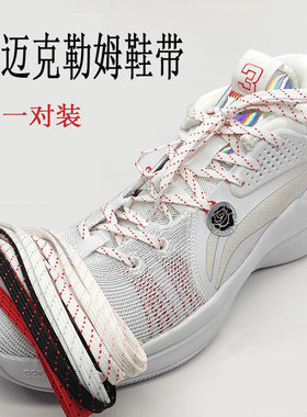 扁平鞋带适配李宁CJ迈克勒姆团队款适篮球鞋非原装白红黑cj1一代