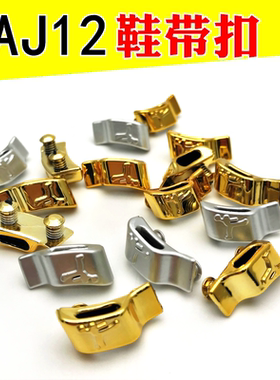 AJ12乔12金色银色鞋带扣