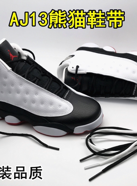 aj13鞋带乔13熊猫黑色白色扁圆
