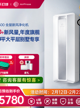 AirProce艾泊斯新风空气净化器AC-500除甲醛新风系统换气净化机