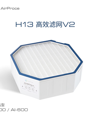 AirProce艾泊斯H13 HEPA滤网V2标配AI-600/300顶层AI-660中层滤芯