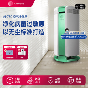 AirProce艾泊斯空气净化器AI 730专业净化病毒细菌过敏原雾霾除菌