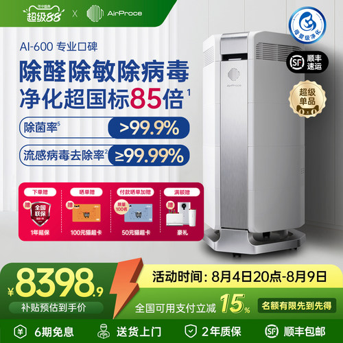 AirProce全效净化器600除醛除敏