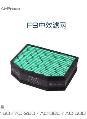 AirProce艾泊斯新风过滤器F9中效HEPA滤网适用AC系列全线型号滤芯