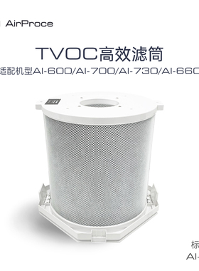 AirProce艾泊斯空气净化器过滤器TVOC高效滤筒标配AI-700顶层滤芯
