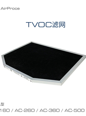 AirProce艾泊斯新风过滤器新款TVOC滤网适用AC系列全线型号滤芯