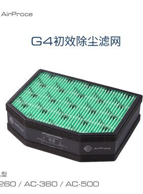AirProce艾泊斯新风过滤芯G4初效HEPA除尘滤网适用AC-260/360/500