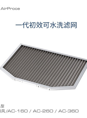 AirProce艾泊斯AC新风滤芯【一代新风机】前置可水洗初效除尘滤网
