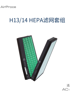 AirProce艾泊斯新风过滤芯 适用AC-260 H13/H14 HEPA高效滤网套组