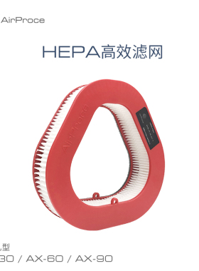 AirProce艾泊斯车载净化器H13 HEPA滤网 标配便携空净AX-90滤芯