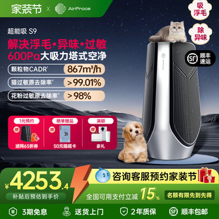 AirProce艾泊斯超能吸S9宠物空气净化器家用大吸力猫毛除甲醛除臭