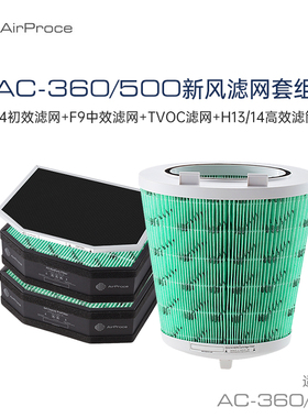 AirProce家用新风机滤芯过滤网AC-360/AC-500搭配滤网套组