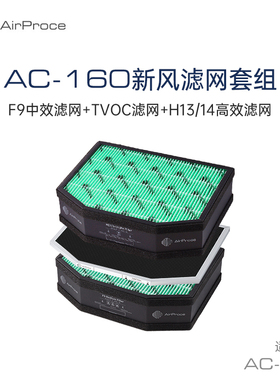 AirProce家用新风机滤芯过滤网AC-160搭配滤网套组