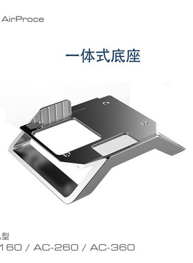 AirProce艾泊斯 AC 新风通用一体式底座